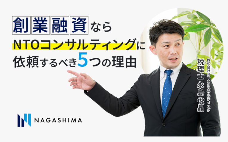 創業融資のプロ集団が資金調達を徹底サポート・実績96.8％以上の成功率！株式会社NTOコンサルティングとは?