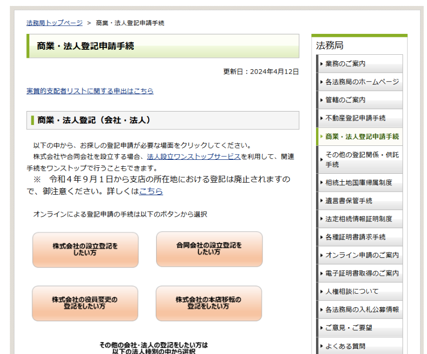 法務局ホームページ、商業・法人登記申請手続のページの見本