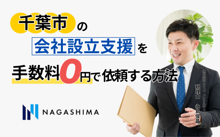 千葉市の会社設立支援を手数料0円で依頼する方法