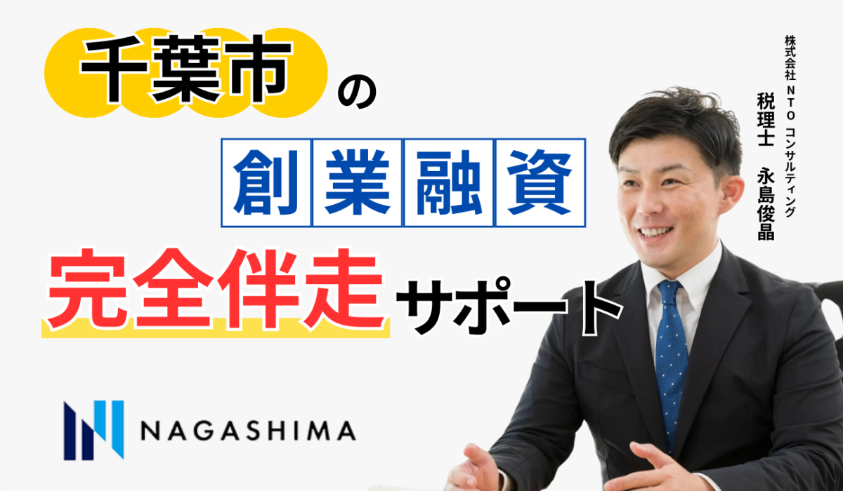 千葉市の創業融資完全伴走サポート