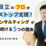 会社設立申請のプロがワンストップ支援！NTOコンサルティングが選ばれ続ける5つの理由 ～創業支援から顧問契約継続率95%以上を誇る会社設立のスペシャリスト～