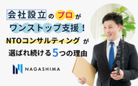 会社設立のプロがワンストップ支援！NTOコンサルティングが選ばれ続ける5つの理由