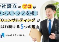 会社設立申請のプロがワンストップ支援！NTOコンサルティングが選ばれ続ける5つの理由 ～創業支援から顧問契約継続率95%以上を誇る会社設立のスペシャリスト～