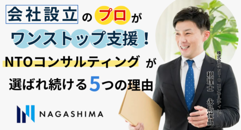 会社設立申請のプロがワンストップ支援！NTOコンサルティングが選ばれ続ける5つの理由 ～創業支援から顧問契約継続率95%以上を誇る会社設立のスペシャリスト～