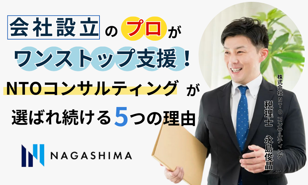 会社設立申請のプロがワンストップ支援！NTOコンサルティングが選ばれ続ける5つの理由 ～創業支援から顧問契約継続率95%以上を誇る会社設立のスペシャリスト～