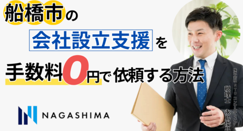 船橋市の会社設立支援を手数料0円で依頼する方法