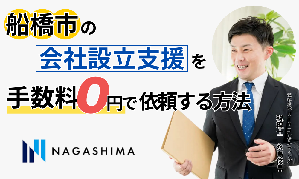 船橋市の会社設立支援を手数料0円で依頼する方法