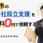 市原市の会社設立支援を手数料0円で依頼する方法