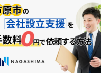 市原市の会社設立支援を手数料0円で依頼する方法