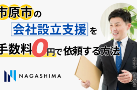 市原市の会社設立支援を手数料0円で依頼する方法