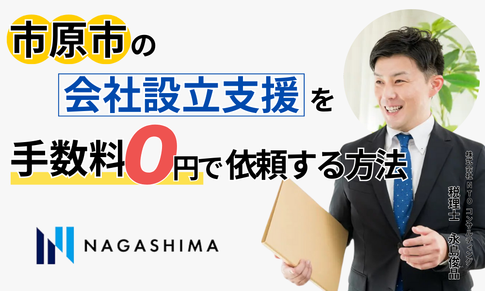 市原市の会社設立支援を手数料0円で依頼する方法