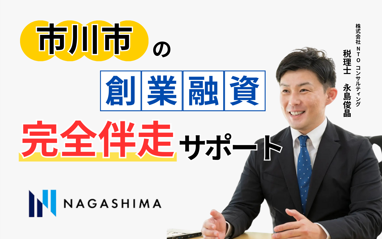 市川市の創業融資完全伴走サポート