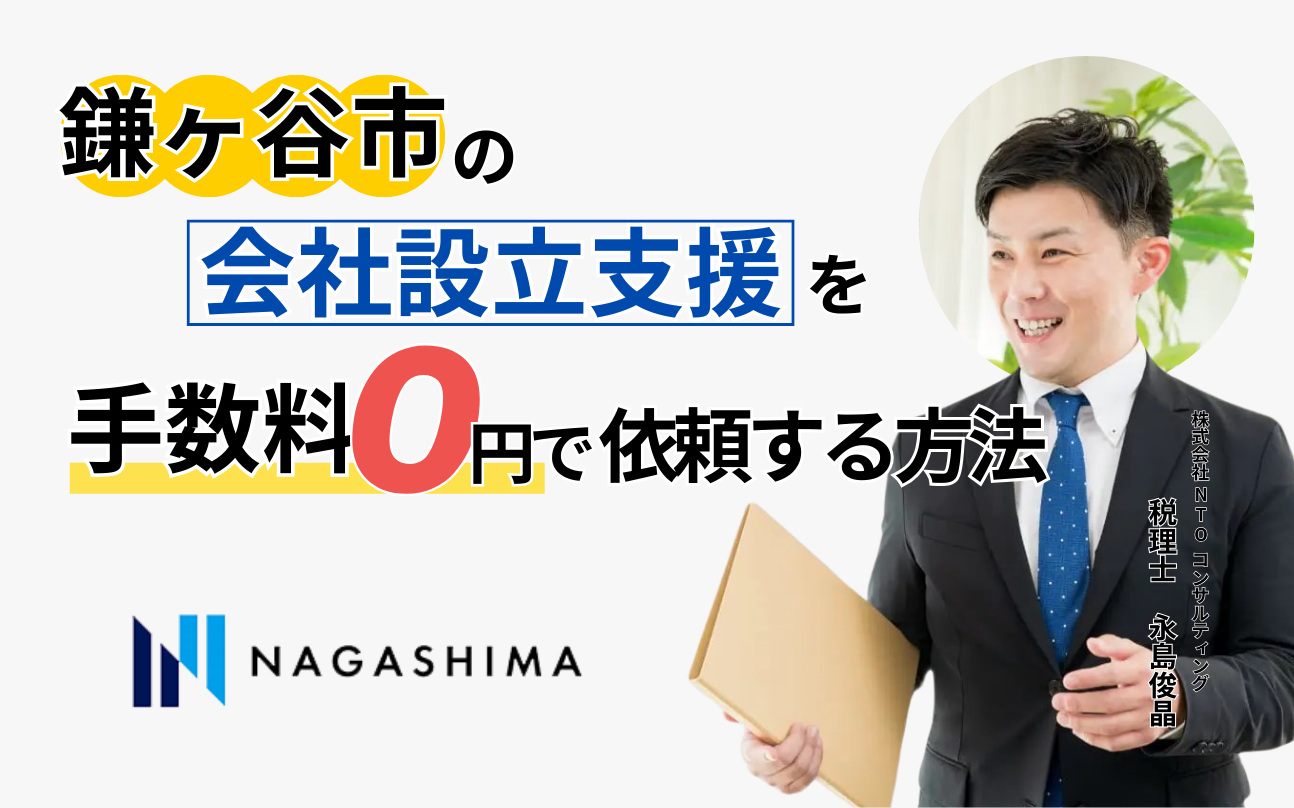 鎌ヶ谷市の会社設立支援を手数料0円で依頼する方法