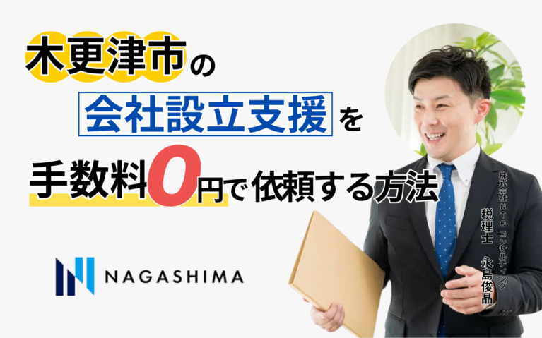 木更津市の会社設立支援を手数料0円で依頼する方法