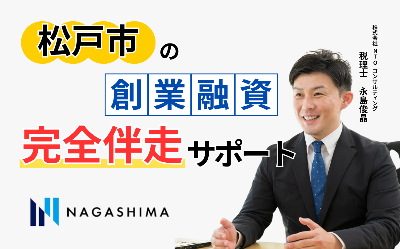 松戸市の創業融資完全伴走サポート