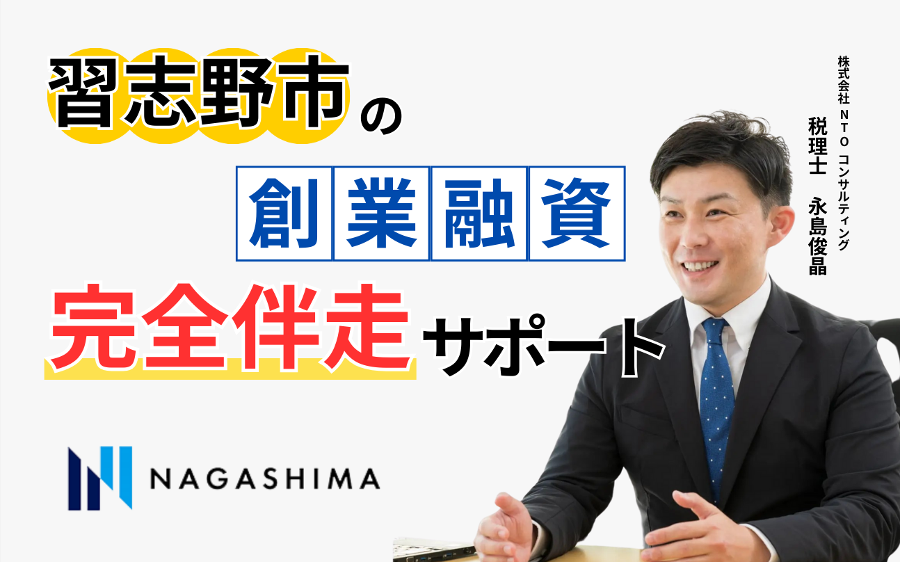 習志野市の創業融資完全伴走サポート