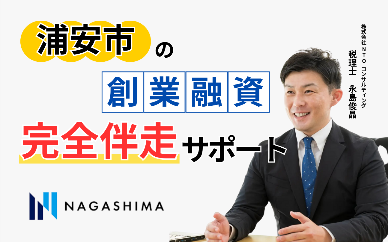 浦安市の創業融資完全伴走サポ―ト