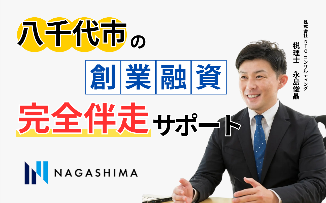 八千代市の創業融資完全伴走サポ―ト