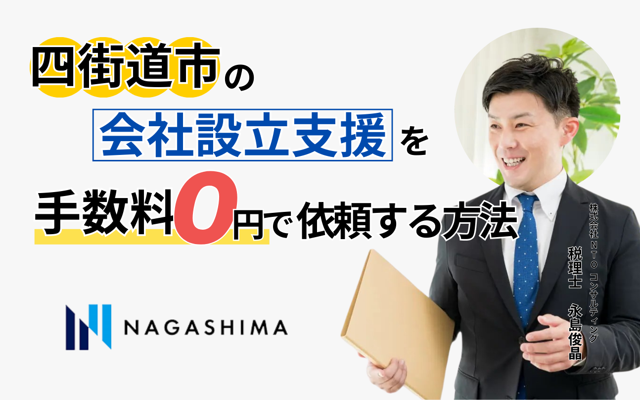 四街道市の会社設立支援を手数料0円で依頼する方法