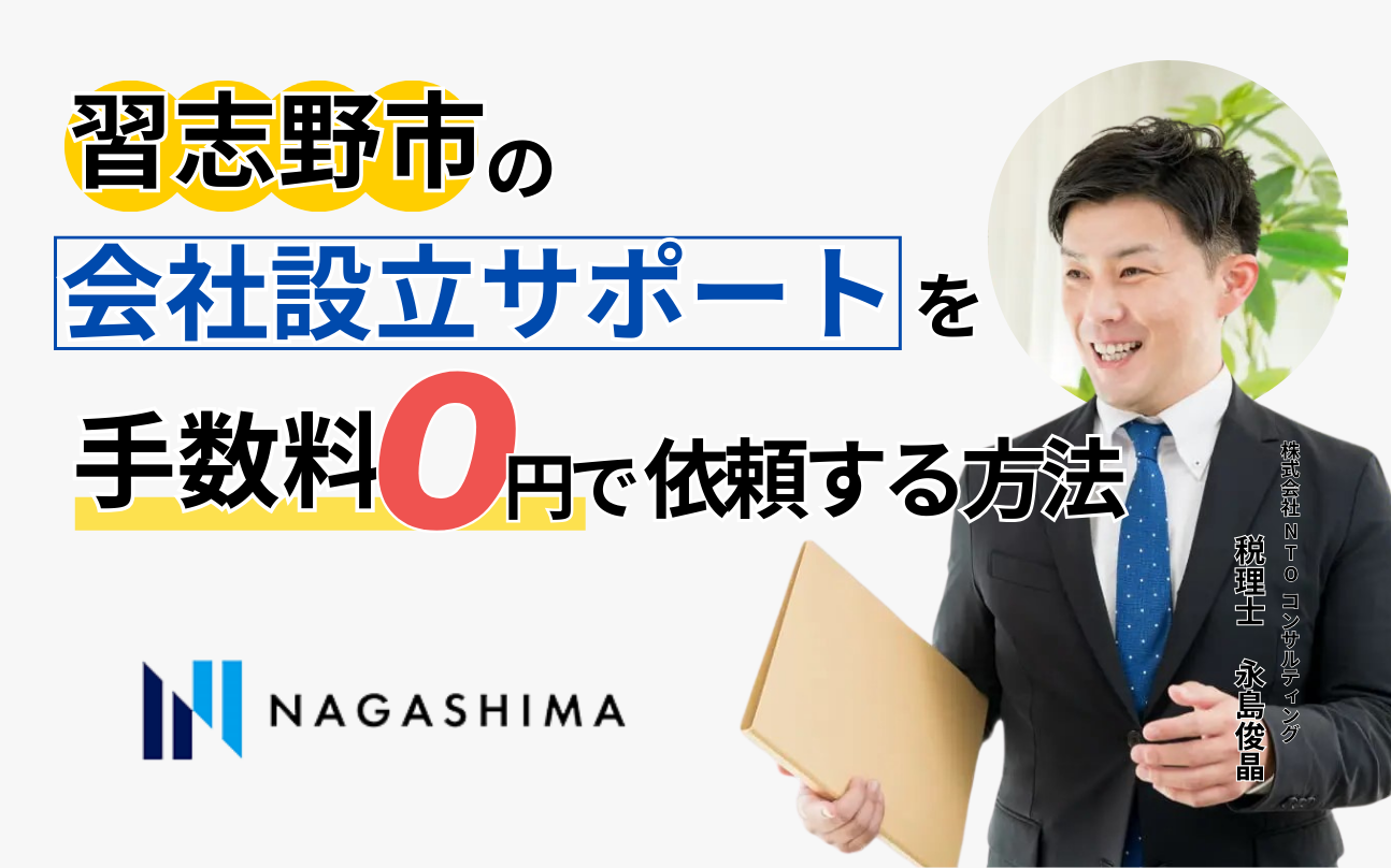 習志野市の会社設立サポートを手数料0円で依頼する方法