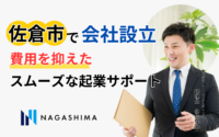 佐倉市で会社設立！費用を抑えたスムーズな起業サポート