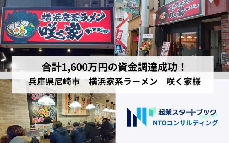 合計1,600万円の資金調達成功！兵庫県尼崎市　横浜家系ラーメン　咲く家様