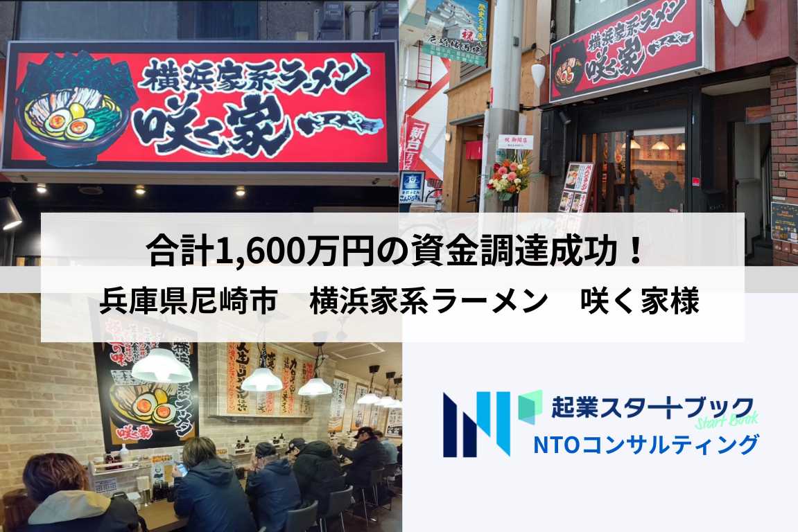 合計1,600万円の資金調達成功！兵庫県尼崎市　横浜家系ラーメン　咲く家様