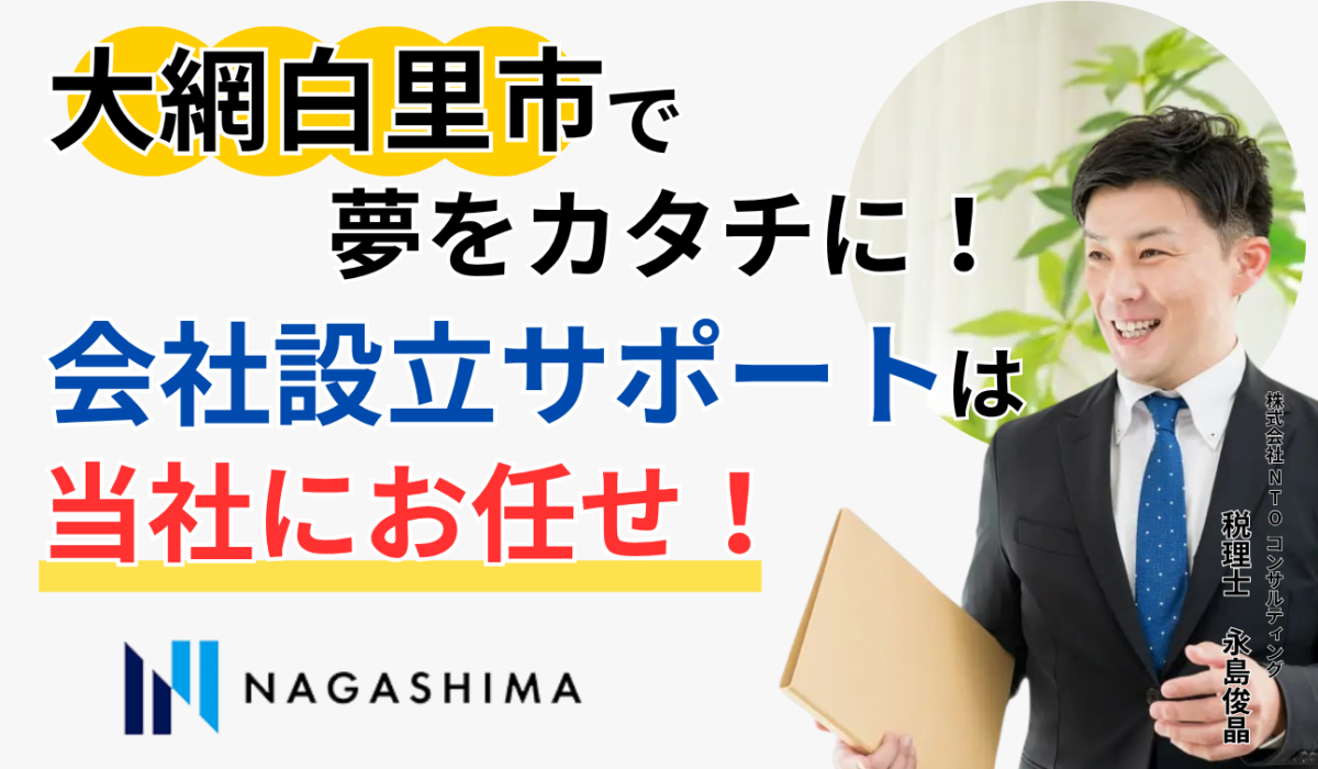 大網白里市で夢をカタチに！会社設立サポートは当社にお任せ！
