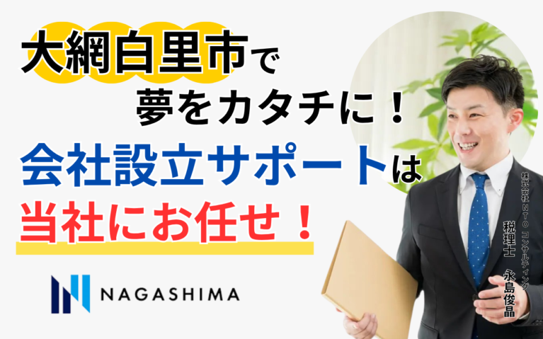 大網白里市で夢をカタチに！会社設立サポートは当社にお任せ！