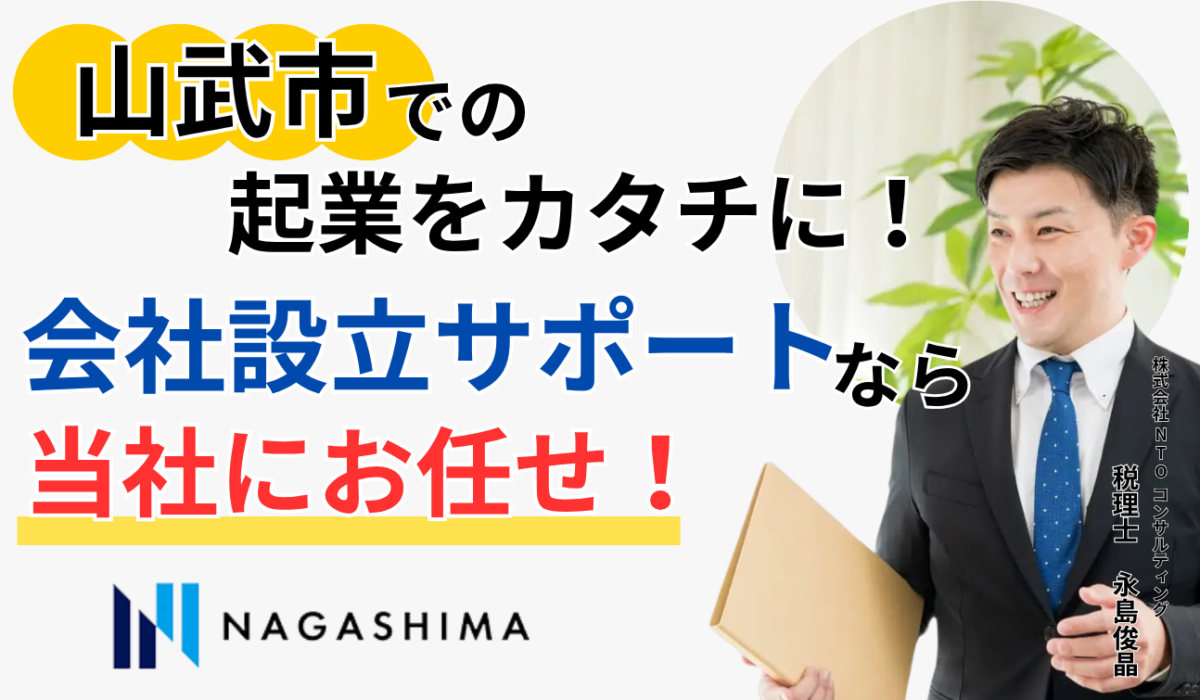 山武市での起業をカタチに！会社設立サポートなら当社にお任せ！