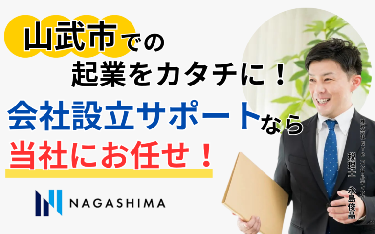 山武市での起業をカタチに！会社設立サポートなら当社にお任せ！