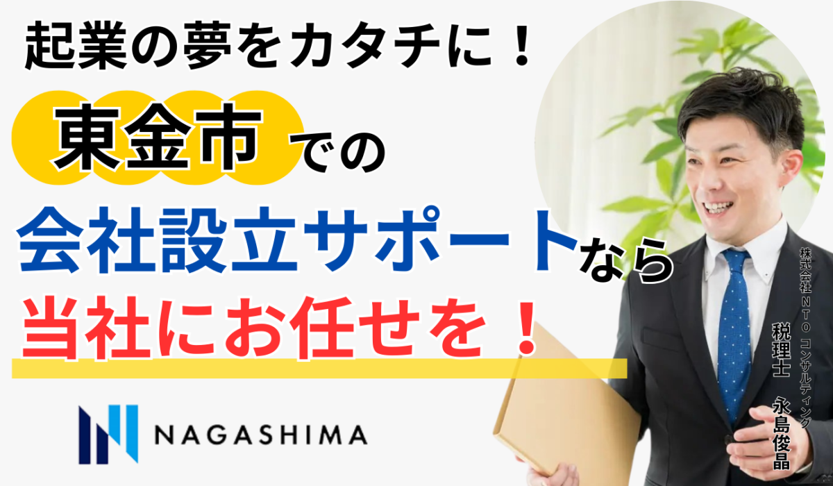 起業の夢をカタチに！東金市での会社設立サポートな当社にお任せを
