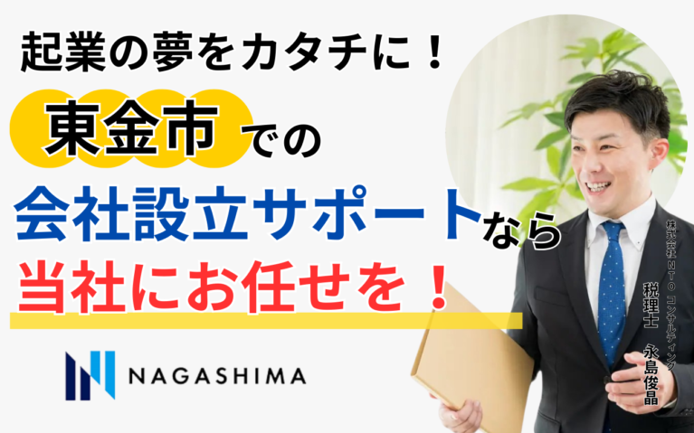 起業の夢をカタチに！東金市での会社設立サポートな当社にお任せを