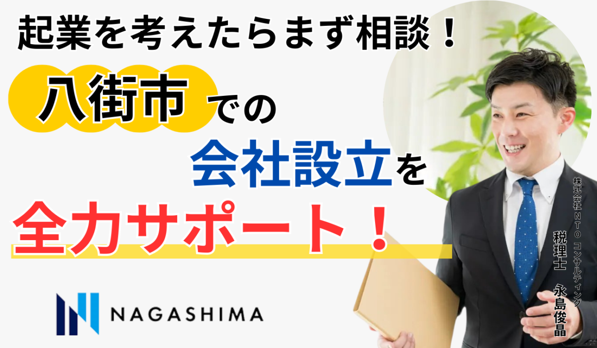 起業を考えたらまず相談！八街市での会社設立を全力サポート！