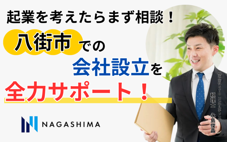 起業を考えたらまず相談！八街市での会社設立を全力サポート！
