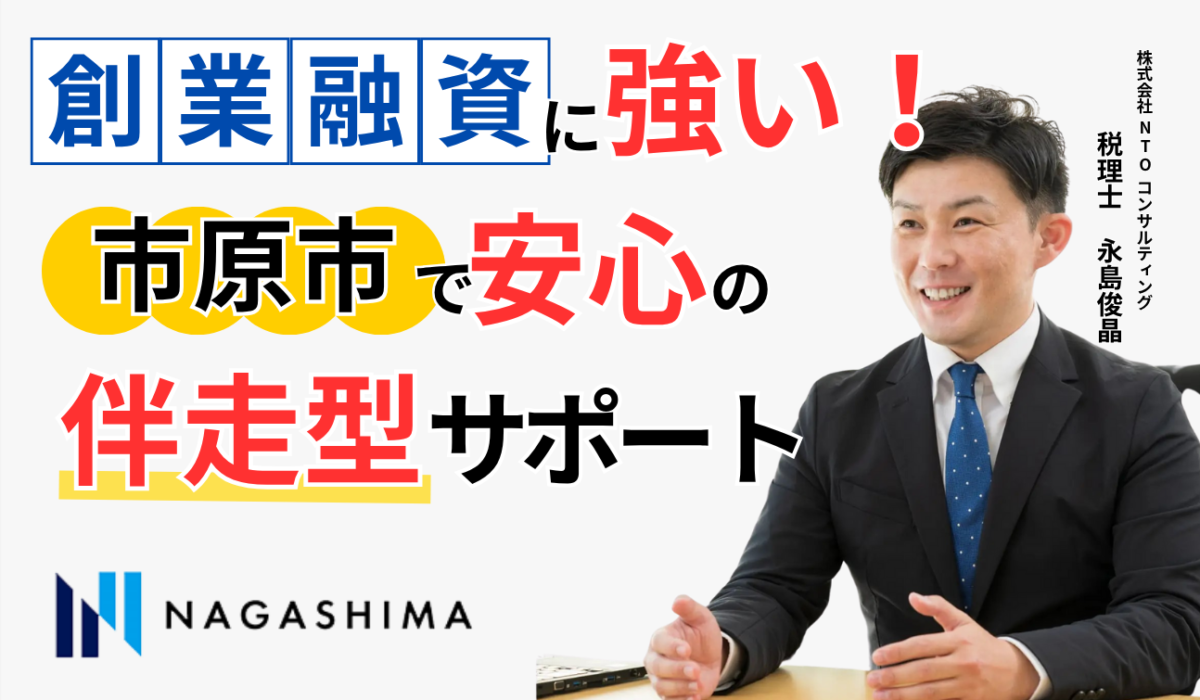 創業融資に強い！市原市で安心の伴走型サポート