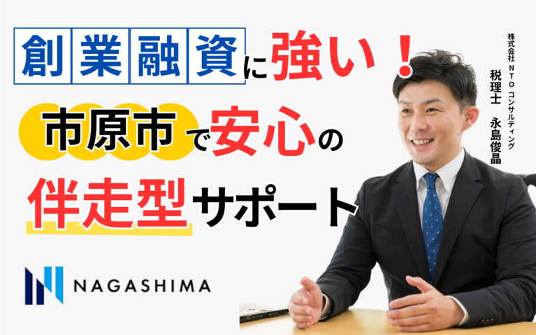創業融資に強い！市原市で安心の伴走型サポート