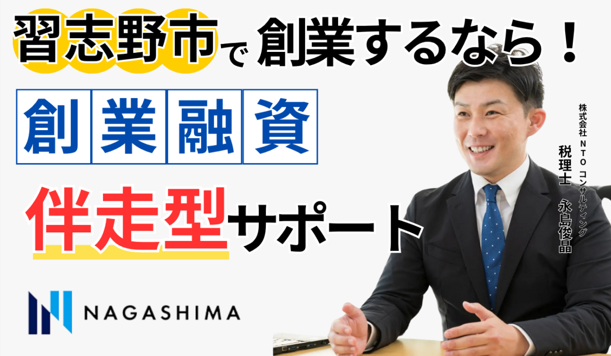 習志野市で創業するなら！創業融資伴走型サポート