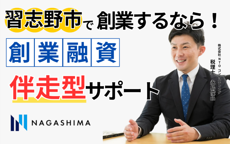 習志野市で創業するなら！創業融資伴走型サポート