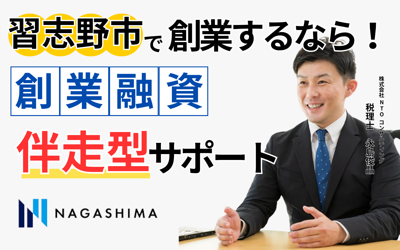 習志野市で創業するなら！創業融資伴走型サポート