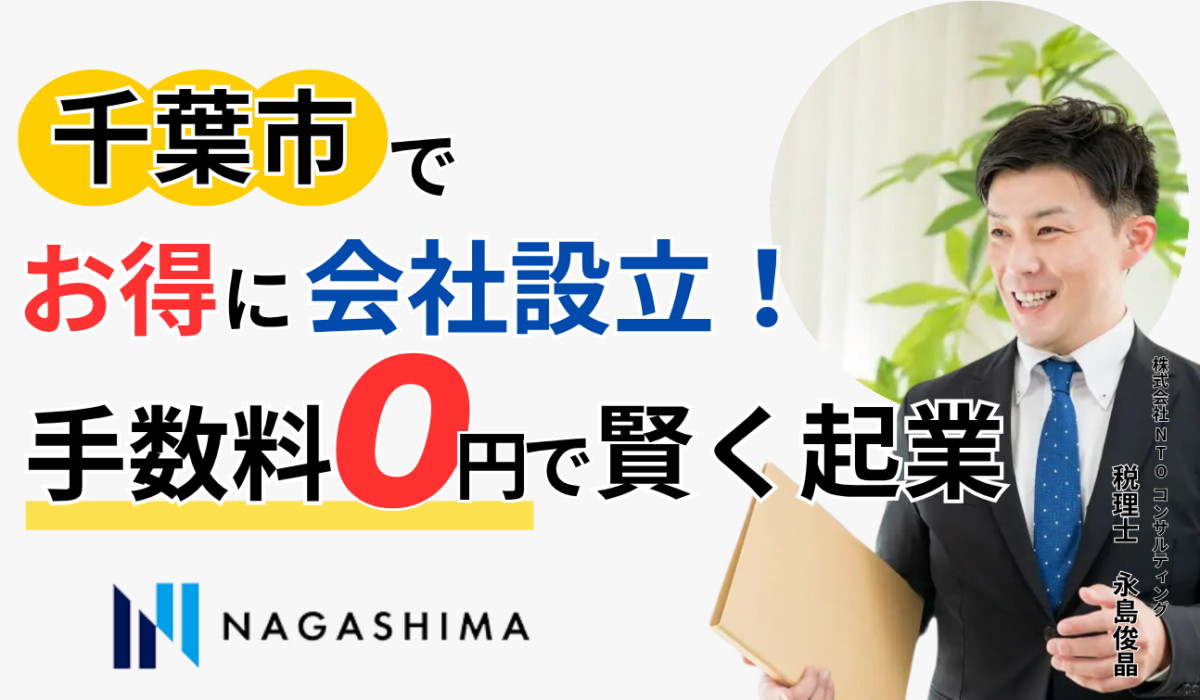 千葉市でお得に会社設立！手数料０円で賢く起業