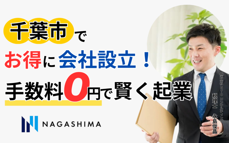 千葉市でお得に会社設立！手数料０円で賢く起業