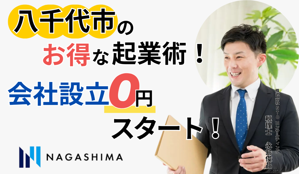 八千代市のお得な起業術！会社設立０円スタート！