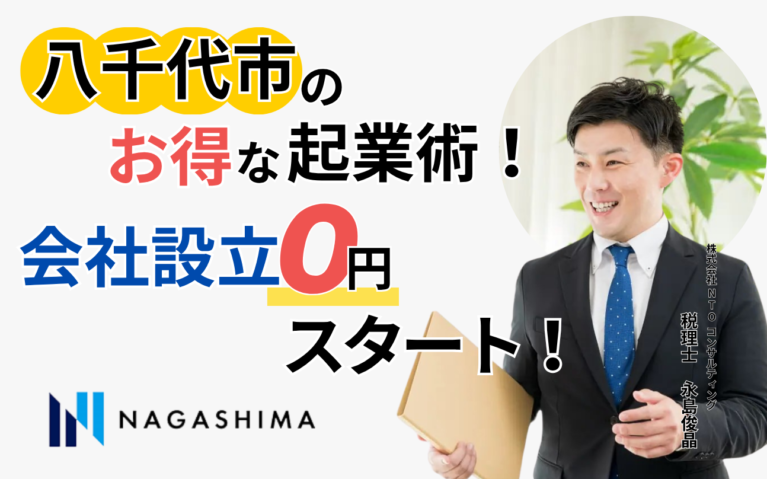 八千代市のお得な起業術！会社設立０円スタート！