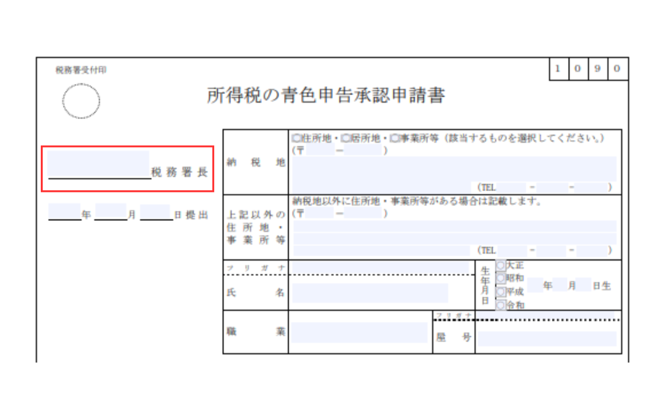 青色申告承認申請書の税務署