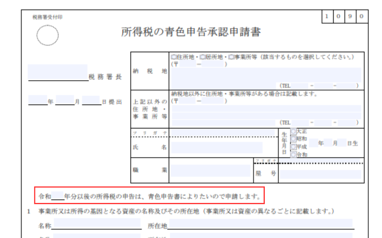 青色申告承認申請書の青色申告の開始年度