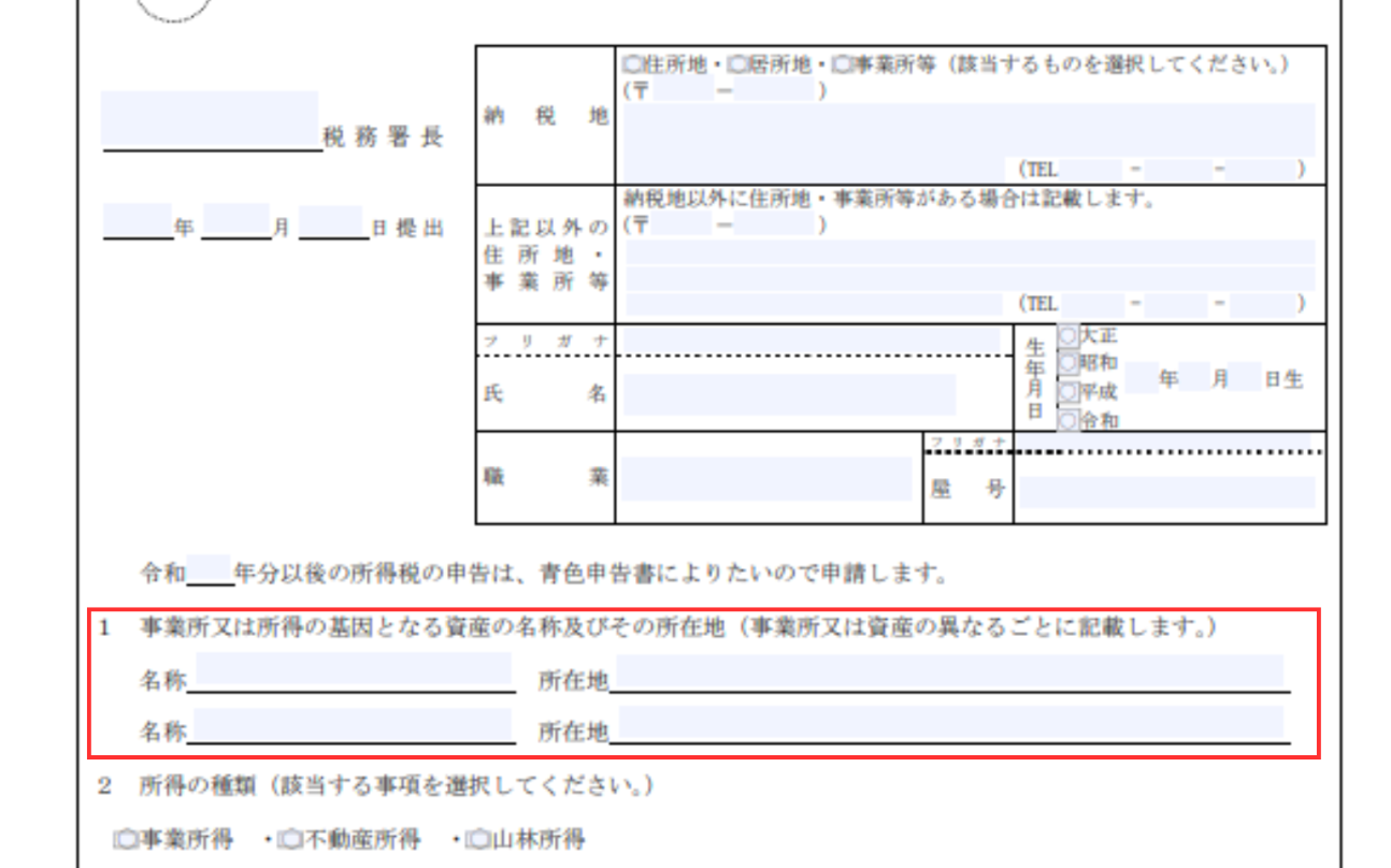 青色申告承認申請書の事業所又は所得の基因となる資産の名称及びその所在地