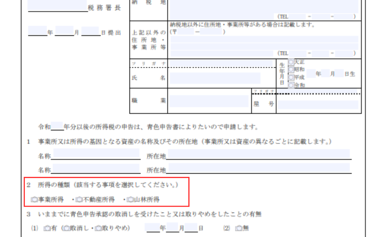 青色申告承認申請書の所得の種類