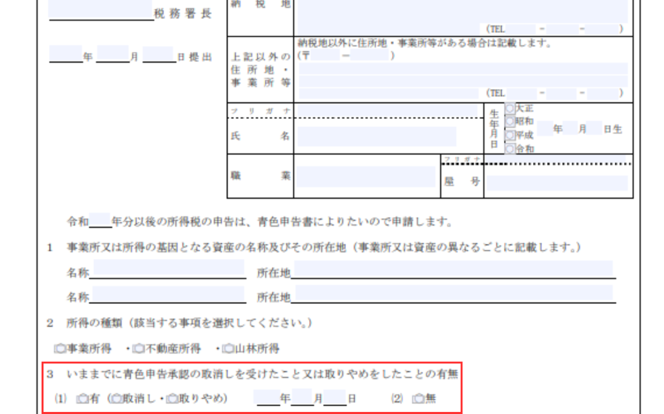 青色申告承認申請書のいままでに青色申告承認の取消しを受けたこと又は取りやめをしたことの有無