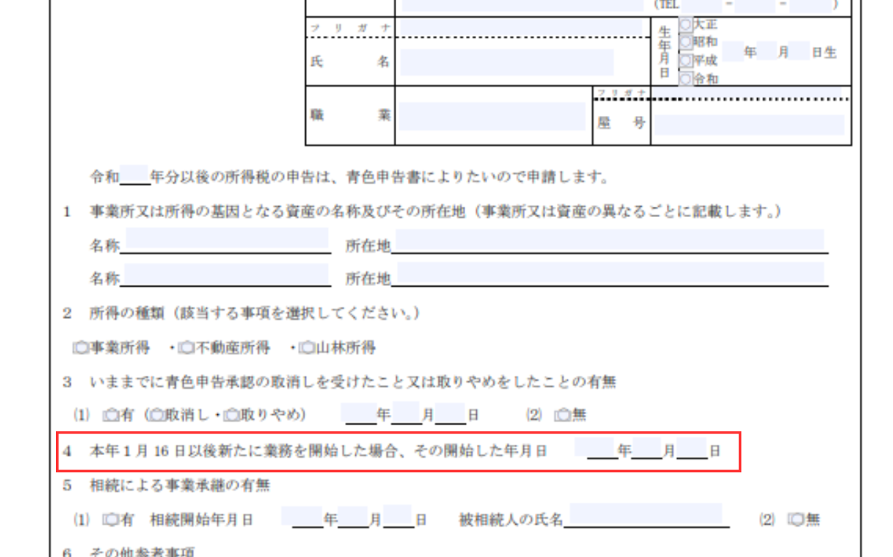 青色申告承認申請書の本年１月 16 日以後新たに業務を開始した場合、その開始した年月日